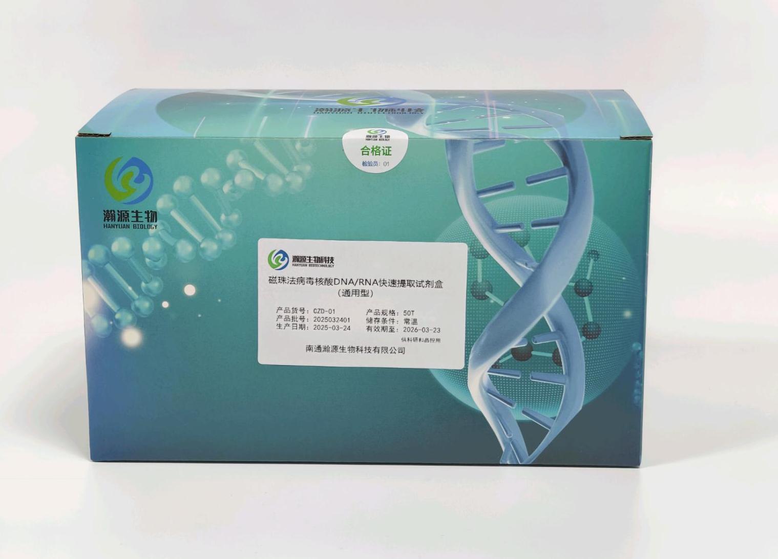 磁珠法病毒核酸DNA/RNA快速提取试剂盒(通用型）