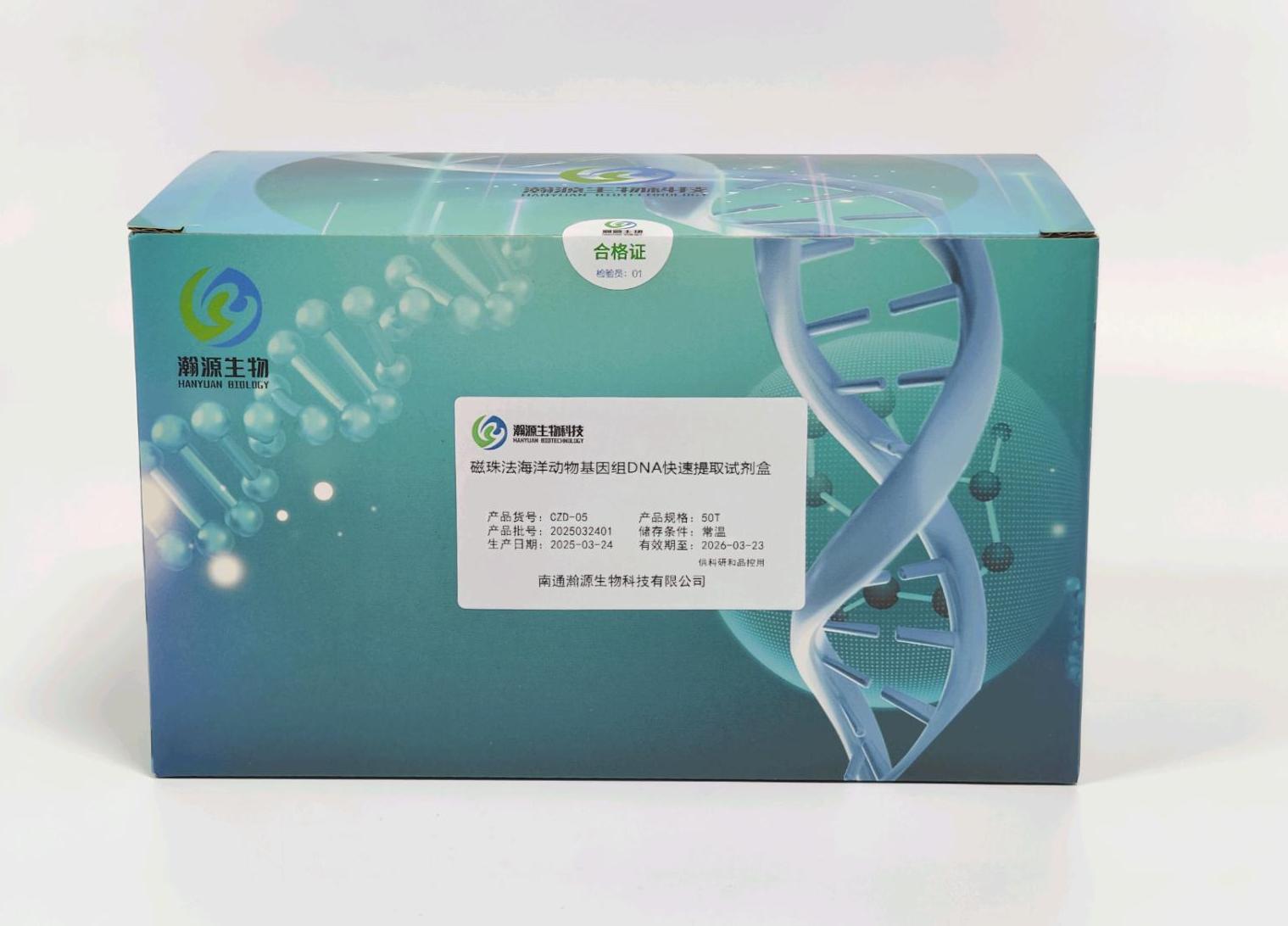 磁珠法海洋动物基因组DNA快速提取试剂盒