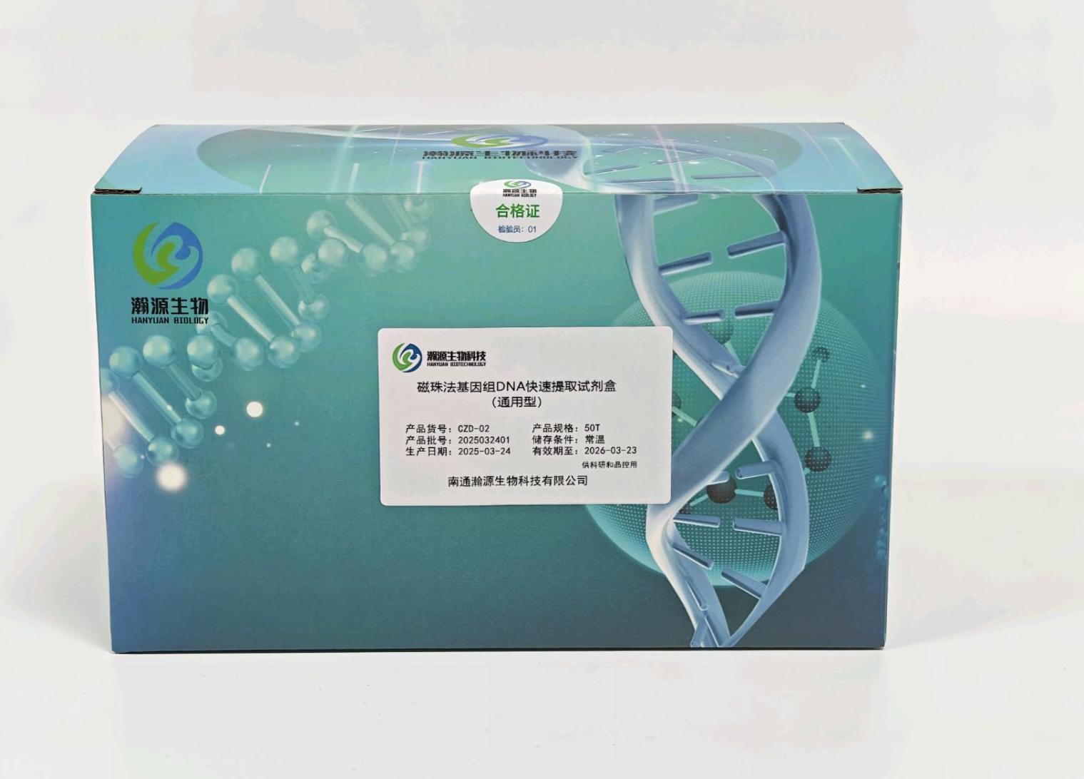 磁珠法基因组DNA快速提取试剂盒(通用型)