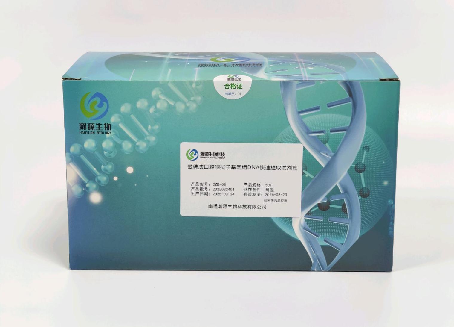 磁珠法口腔咽拭子基因组DNA快速提取试剂盒