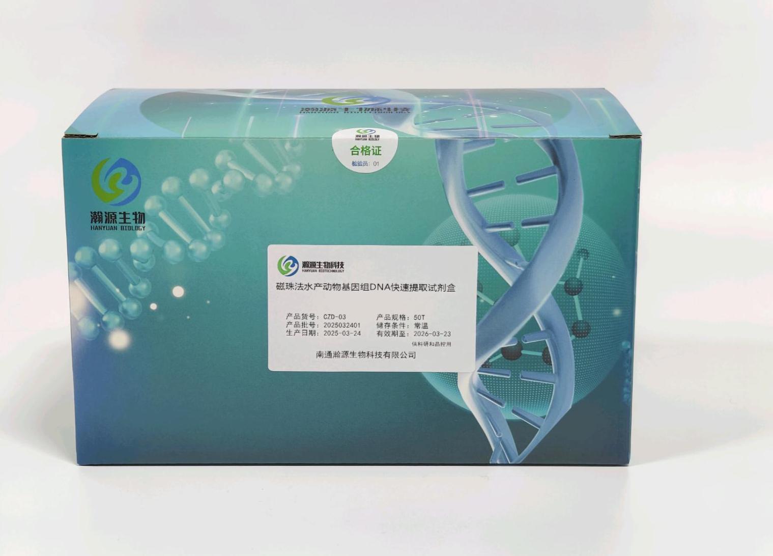 磁珠法水产动物基因组DNA快速提取试剂盒
