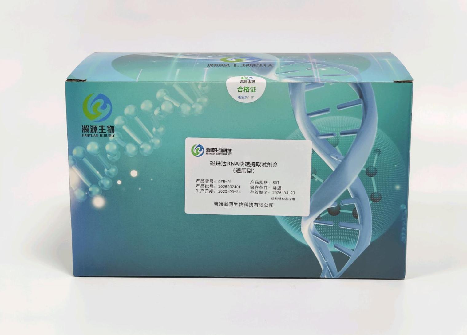 磁珠法通用型RNA快速提取试剂盒