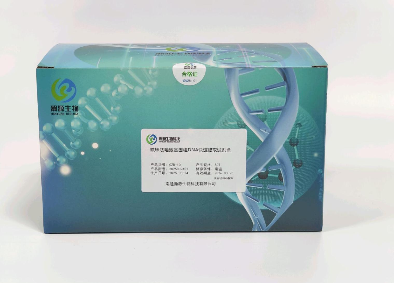 磁珠法唾液基因组DNA快速提取试剂盒