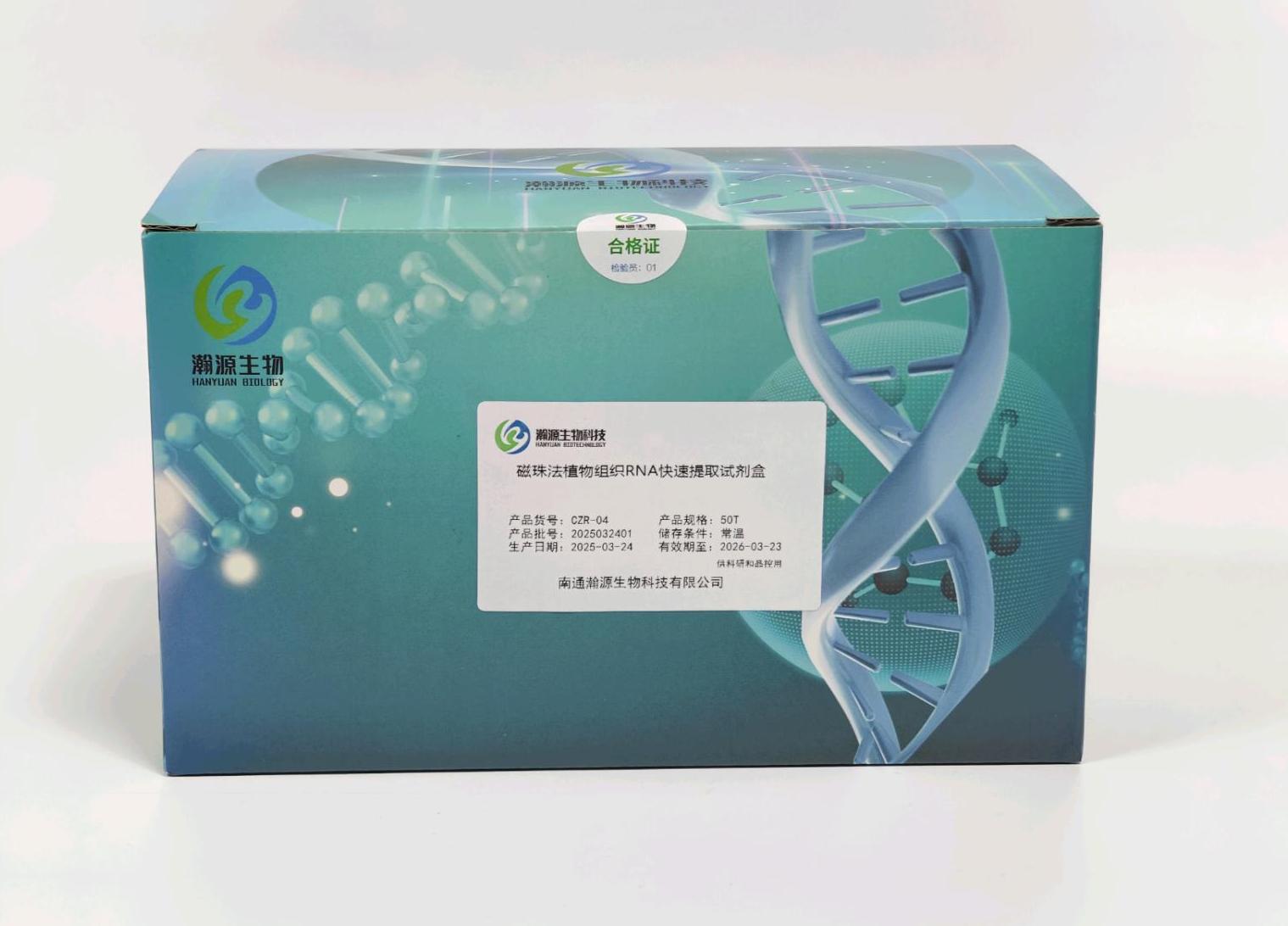 磁珠法植物组织RNA快速提取试剂盒