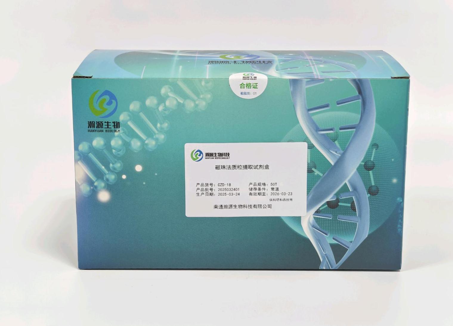 磁珠法质粒提取试剂盒