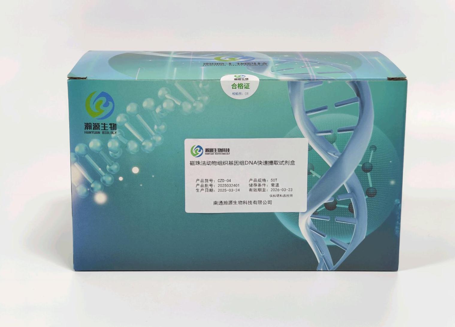 磁珠法动物组织基因组DNA快速提取试剂盒