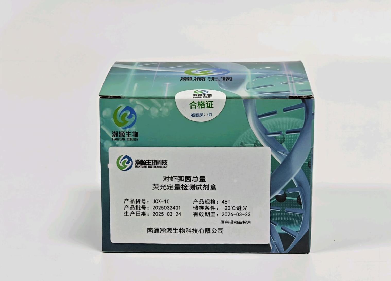 对虾弧菌总量 荧光定量检测试剂盒