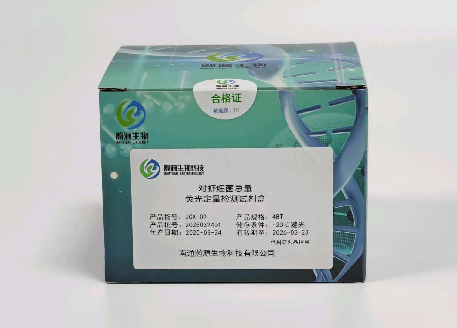 对虾细菌总量 荧光定量检测试剂盒