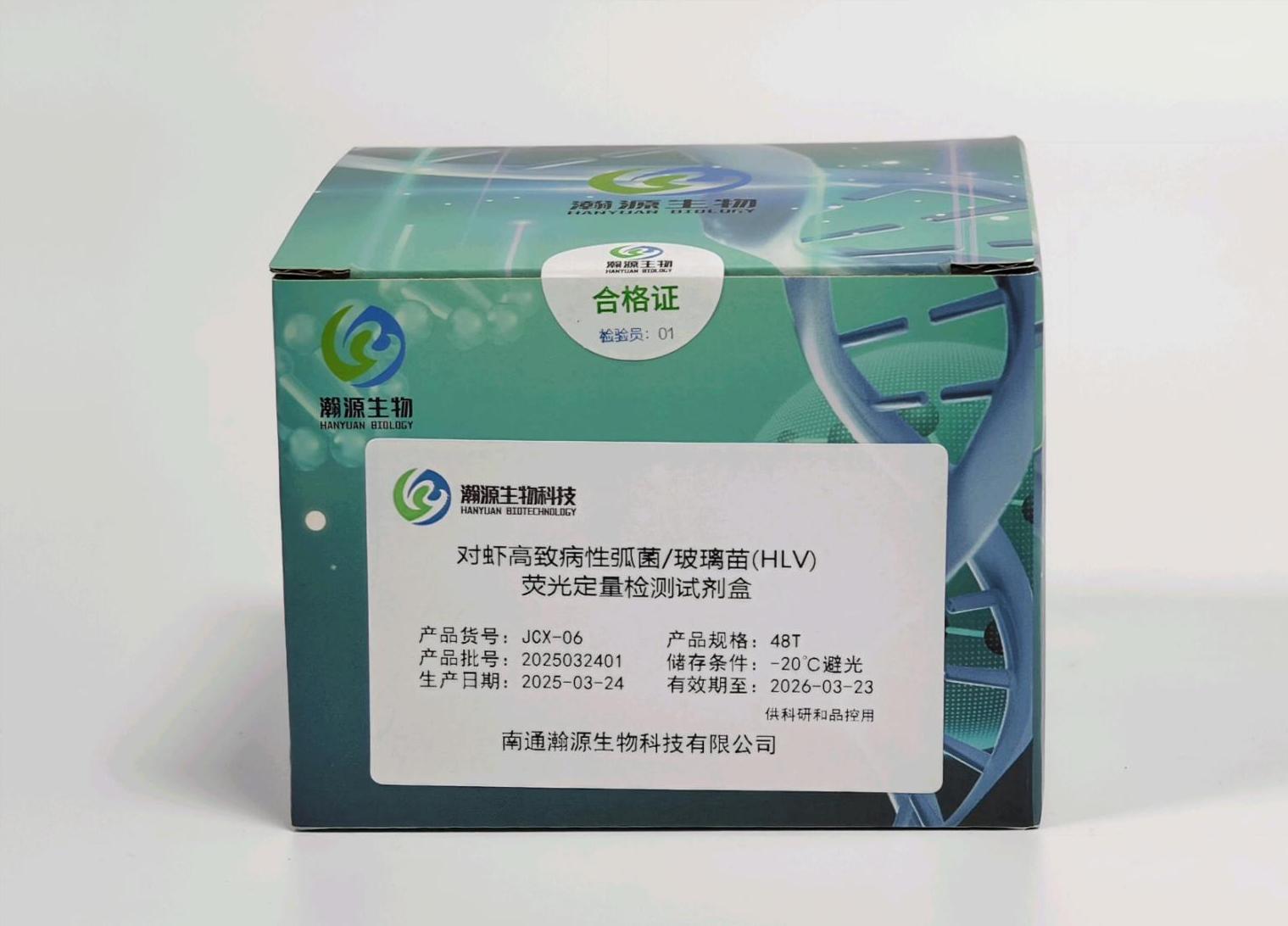 对虾高致病性弧菌/玻璃苗(HLV) 荧光定量检测试剂盒