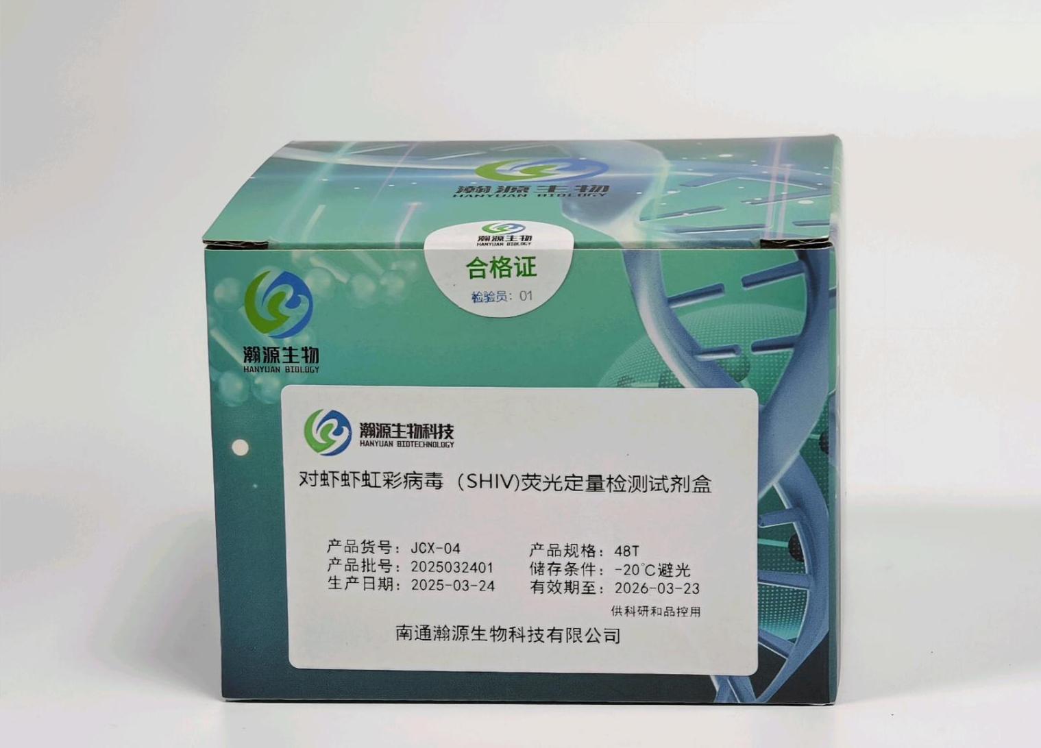 对虾虾虹彩病毒(SHIV)荧光定量检测试剂盒