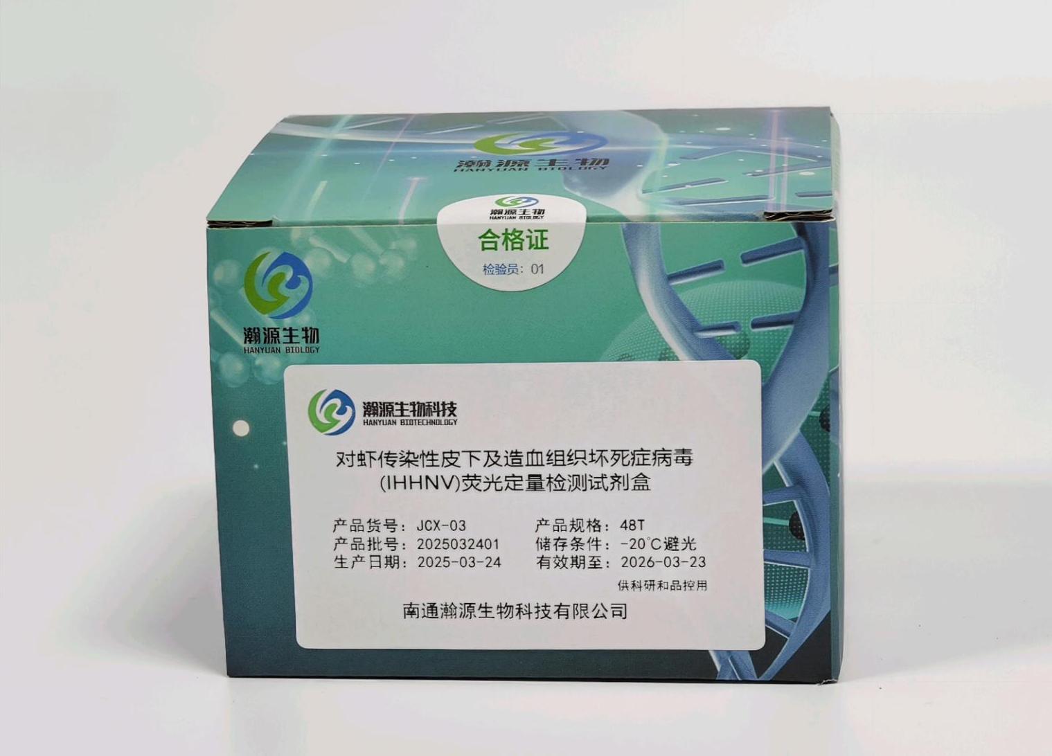 对虾传染性皮下及造血组织坏死症病毒 (IHHNV)荧光定量检测试剂盒