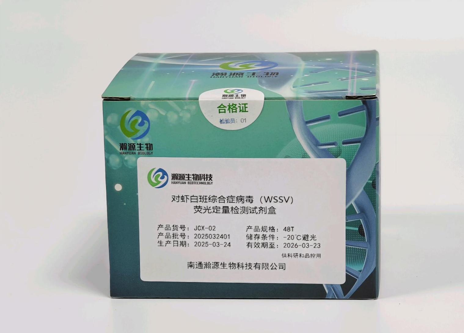 对虾白班综合症病毒(WSSV) 荧光定量检测试剂盒