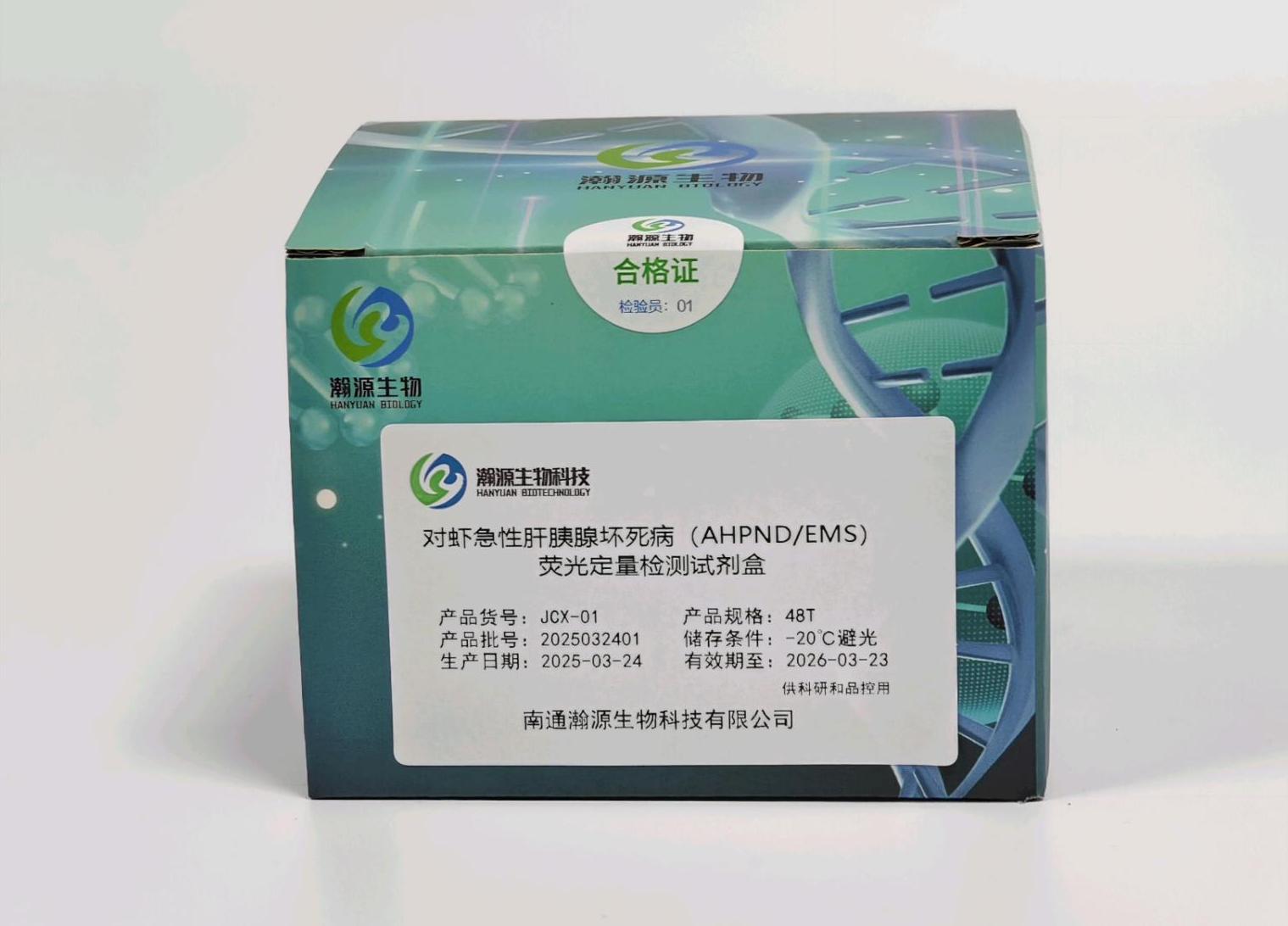 对虾急性肝胰腺坏死病(AHPND/EMS) 荧光定量检测试剂盒